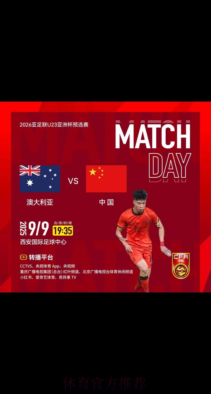 2026年U23亚洲杯直播全程观看指南