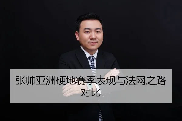 张帅亚洲硬地赛季表现与法网之路对比